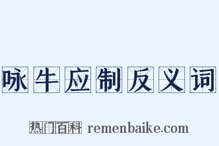 咏牛应制反义词是什么意思的图片